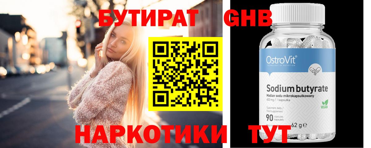 БУТИРАТ 99% Астрахань