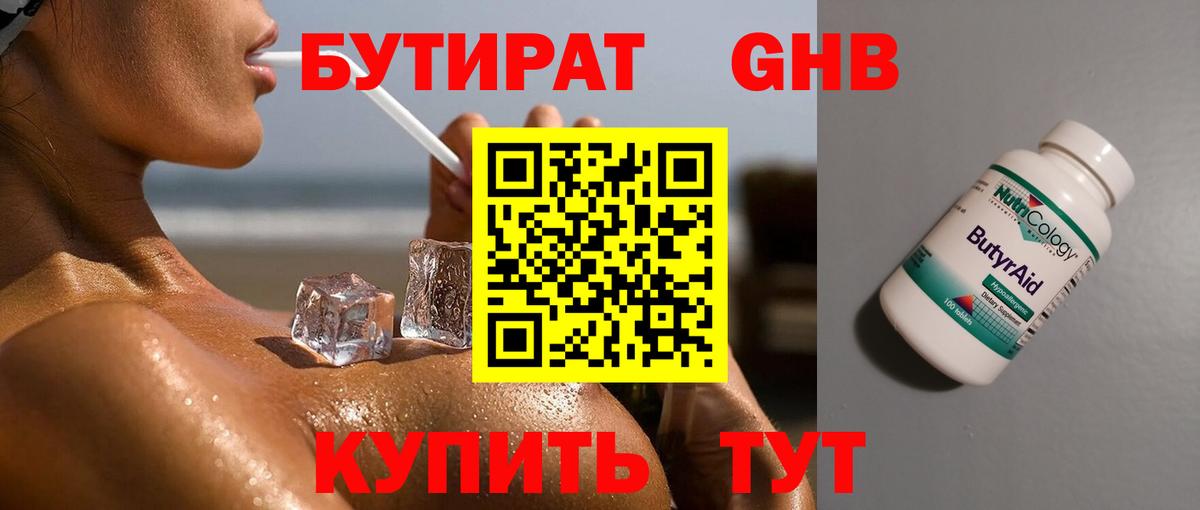БУТИРАТ  Астрахань  Бутират оксибутират 