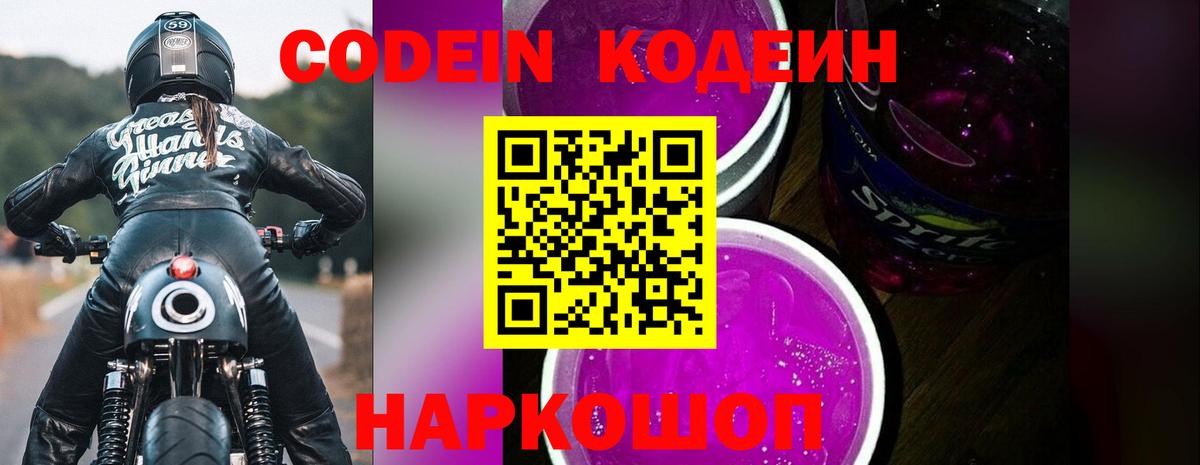 Кодеин напиток Lean (лин) Астрахань