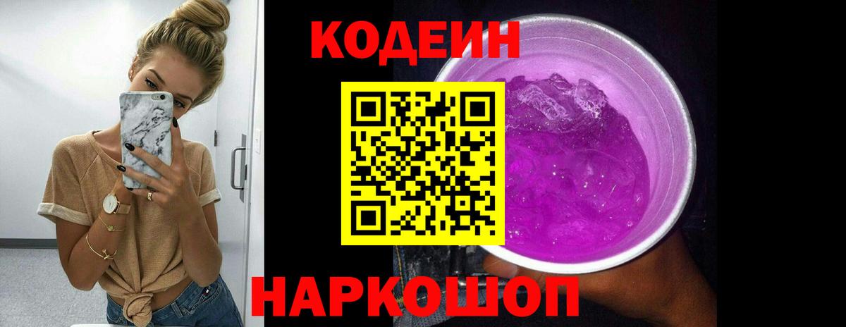 Codein напиток Lean (лин)  Астрахань 